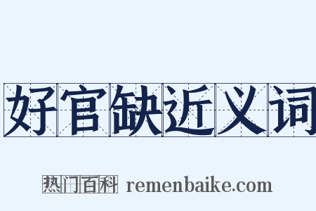 好官缺近义词是什么意思的图片